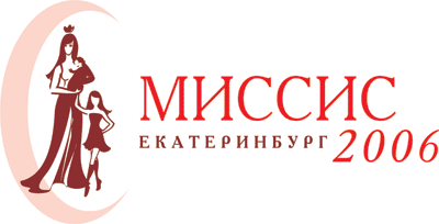 Миссис Екатеринбург 2006